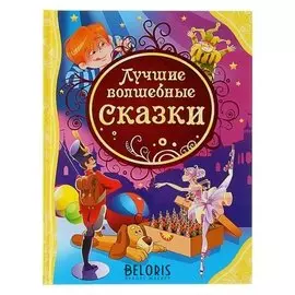 Лучшие волшебные сказки