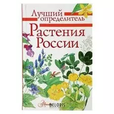 Лучший определитель Растения России