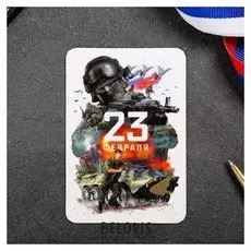 Магнит «23 февраля»