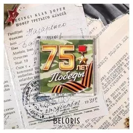 Магнит «75 лет победы», 6.5 × 6.5 см