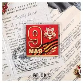 Магнит «9 мая», 6.5 × 6.5 см