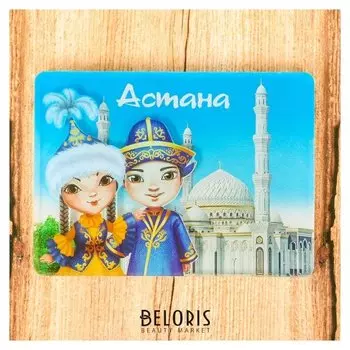 Магнит «Астана. хазрет султан»