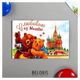 Магнит двусторонний «С любовью из москвы»