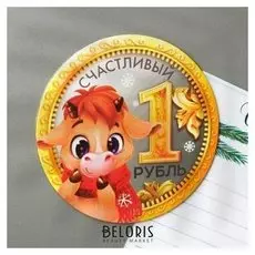 Магнит двусторонний «Счастливый рубль»