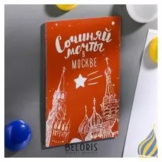 Магнит двусторонний «Сочиняй мечты в москве»