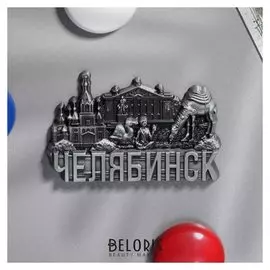 Магнит фигурный «Челябинск»