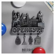 Магнит фигурный с подвесками «Оренбург»