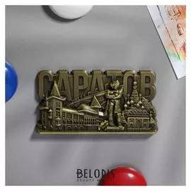 Магнит фигурный «Саратов»