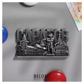Магнит фигурный «Саратов»