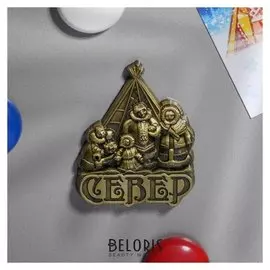 Магнит фигурный «Север»