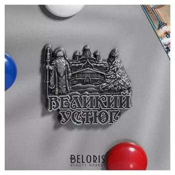 Магнит фигурный «Великий устюг»