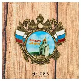 Магнит-герб «Новосибирск. часовня святого николая»