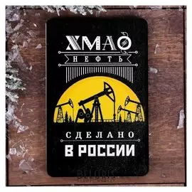 Магнит «Хмао. нефть»