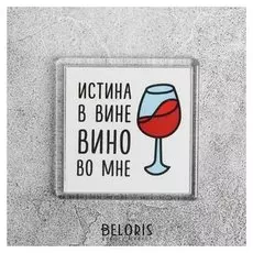Магнит «Истина в вине»