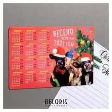Магнит-календарь 2021 «Весело встретим 2021 год!»