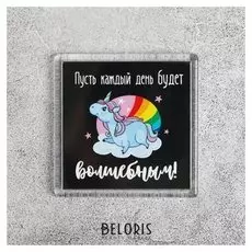 Магнит «Каждый день волшебный»