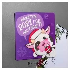 Магнит «Кажется, 2021 год наступает!»