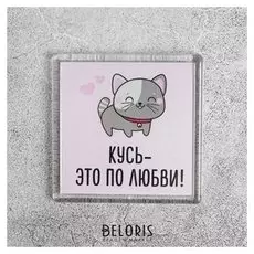 Магнит «Кусь»