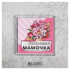Магнит «Любимая мамочка»