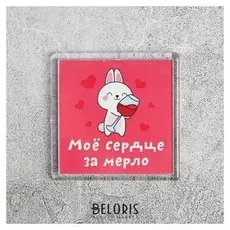 Магнит «Моё сердце за мерло»