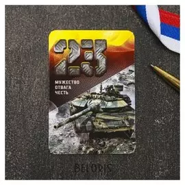 Магнит «Мужество, отвага, честь»