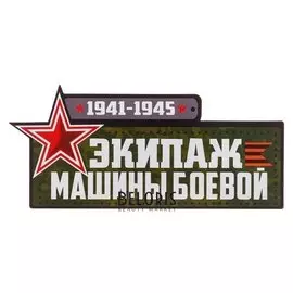 Магнит на авто "Экипаж машины боевой"