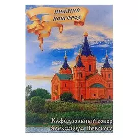 Магнит «Нижний новгород. собор александра невского»