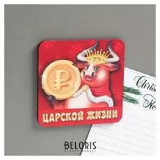 Магнит новогодний «Царской жизни»
