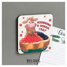 Магнит новогодний изобилия»