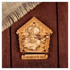 Магнит "Оберег домик 3" с подвесом