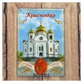 Магнит-оберег «Краснодар»