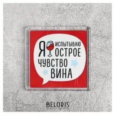 Магнит «Острое чувство вина»