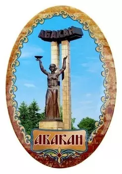 Магнит-открывашка «Абакан»