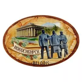 Магнит-открывашка «Новосибирск»
