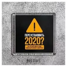 Магнит «Переустановить 2020»