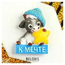 Магнит полистоун "Бычок пятнистый борька в шапке, с звездой - К мечте" 6х5 см