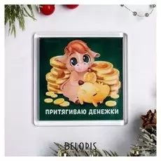 Магнит «Притягиваю денежки»