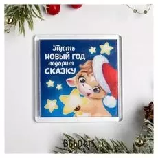 Магнит «Пусть новый год подарит сказку»