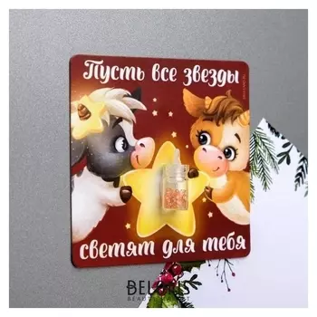 Магнит «Пусть звезды светят для тебя!», 8 х 8 см