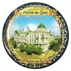 Магнит «Ростов-на-дону. здание думы»