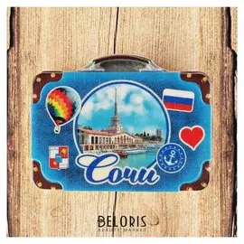 Магнит с чемоданом «Сочи. морской вокзал»