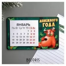 Магнит с календарём «Денежного года»