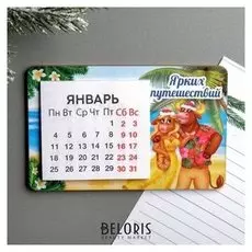 Магнит с календарём «Ярких путешествий»