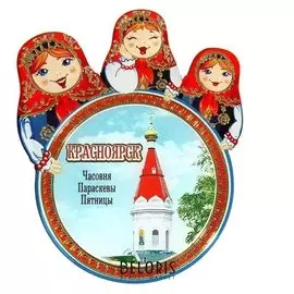 Магнит с матрёшками «Красноярск. часовня параскевы пятницы»