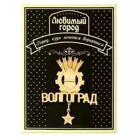 Магнит с подвеской «Волгоград»