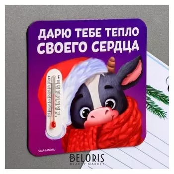 Магнит с термометром «Дарю тебе тепло своего сердца»