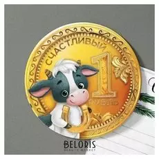 Магнит «Счастливый рубль»