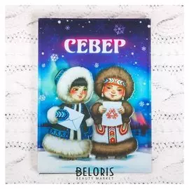 Магнит «Север. девочки с письмами»