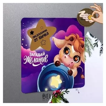 Магнит со скретч-слоем «Загадай желание», 8 х 8 см