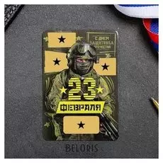 Магнит со скретч-слоем «Защитник отечества»